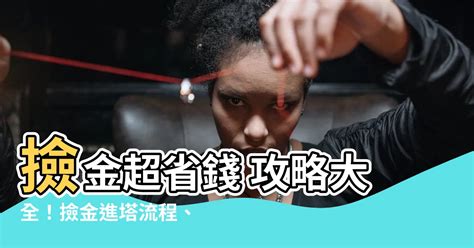 撿骨進塔|撿骨注意事項、撿骨儀式、撿骨禁忌和撿骨俗習的常見問題整理由。